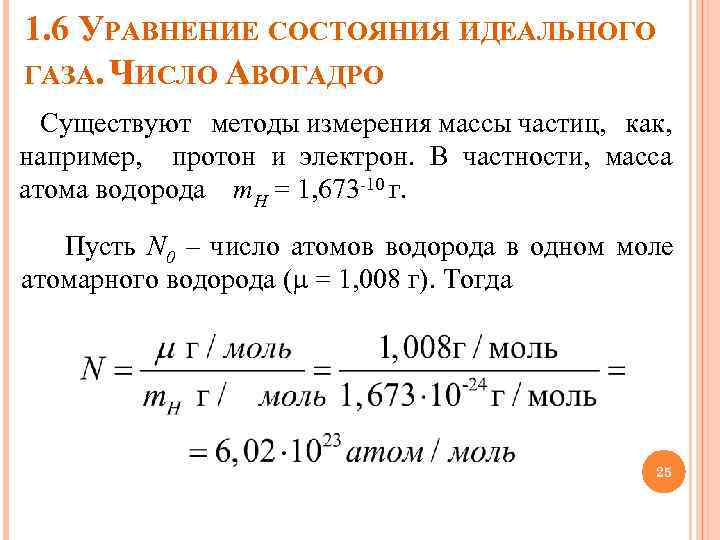 1. 6 УРАВНЕНИЕ СОСТОЯНИЯ ИДЕАЛЬНОГО ГАЗА. ЧИСЛО АВОГАДРО Существуют методы измерения массы частиц, как,