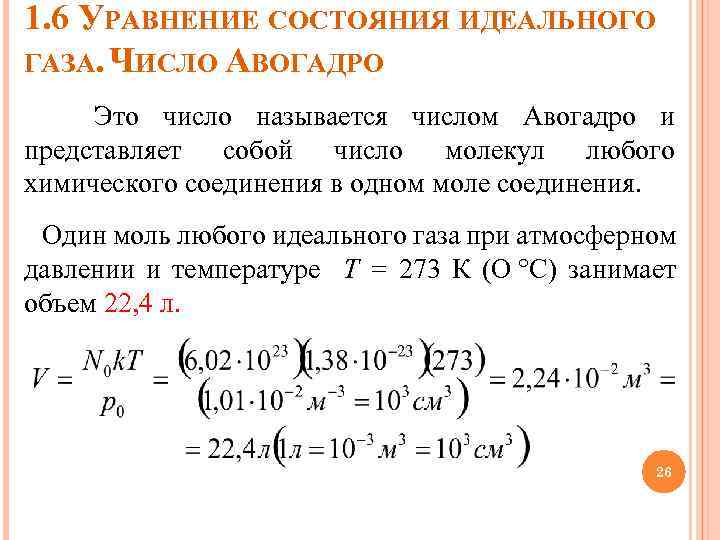 1. 6 УРАВНЕНИЕ СОСТОЯНИЯ ИДЕАЛЬНОГО ГАЗА. ЧИСЛО АВОГАДРО Это число называется числом Авогадро и