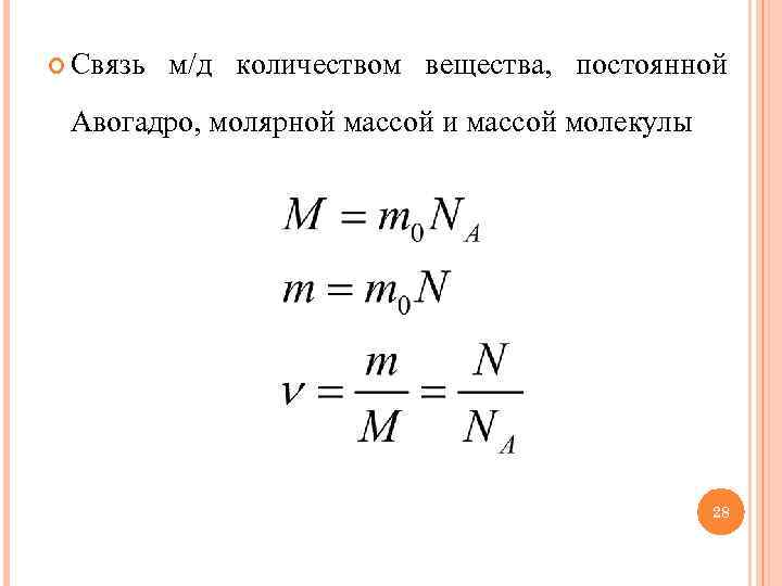  Связь м/д количеством вещества, постоянной Авогадро, молярной массой и массой молекулы 28 