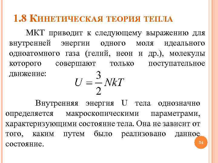 1. 8 КИНЕТИЧЕСКАЯ ТЕОРИЯ ТЕПЛА МКТ приводит к следующему выражению для внутренней энергии одного