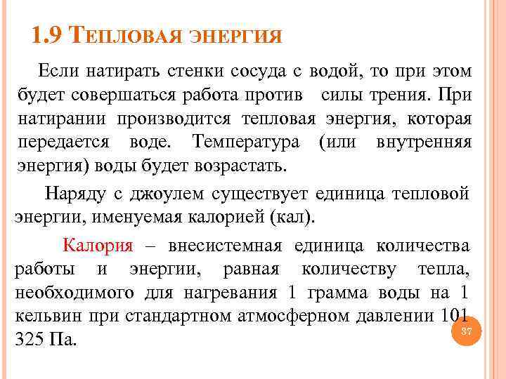 1. 9 ТЕПЛОВАЯ ЭНЕРГИЯ Если натирать стенки сосуда с водой, то при этом будет