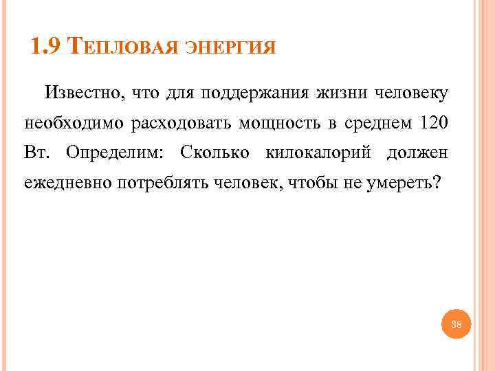 1. 9 ТЕПЛОВАЯ ЭНЕРГИЯ Известно, что для поддержания жизни человеку необходимо расходовать мощность в