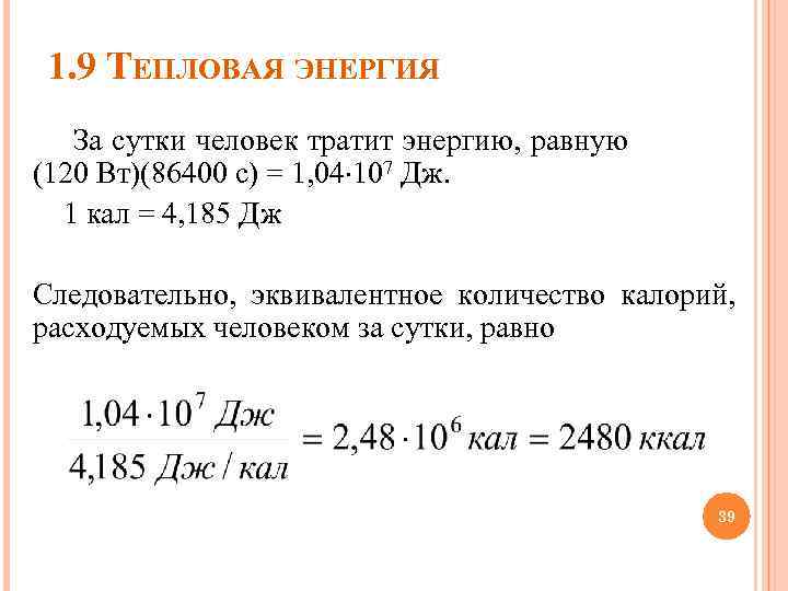 1. 9 ТЕПЛОВАЯ ЭНЕРГИЯ За сутки человек тратит энергию, равную (120 Вт)(86400 с) =