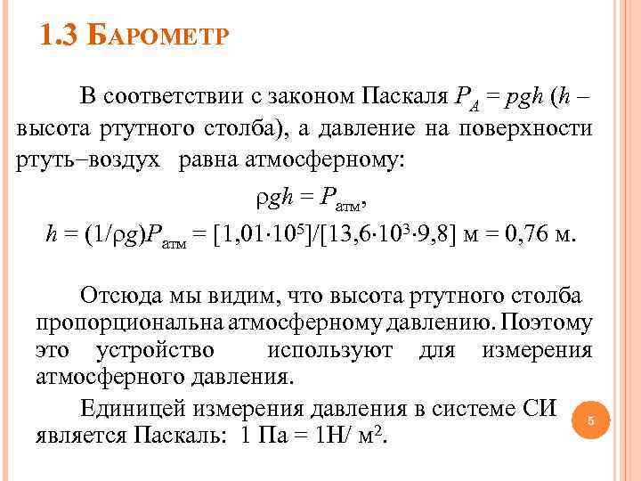 1. 3 БАРОМЕТР В соответствии с законом Паскаля PА = pgh (h – высота