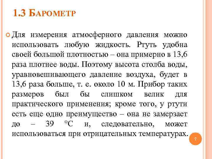 1. 3 БАРОМЕТР Для измерения атмосферного давления можно использовать любую жидкость. Ртуть удобна своей