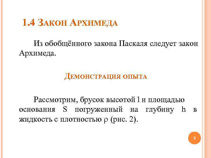 1. 4 ЗАКОН АРХИМЕДА Из обобщённого закона Паскаля следует закон Архимеда. ДЕМОНСТРАЦИЯ ОПЫТА Рассмотрим,