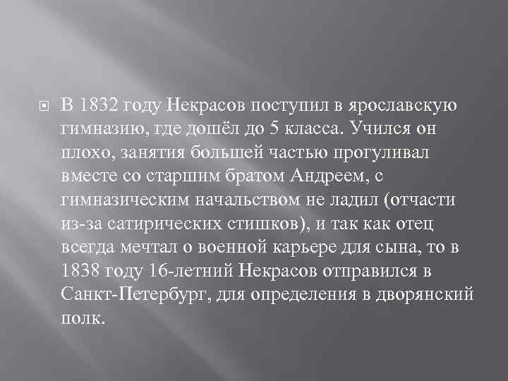  В 1832 году Некрасов поступил в ярославскую гимназию, где дошёл до 5 класса.