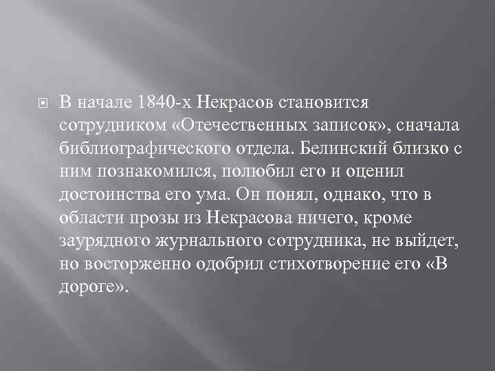  В начале 1840 -х Некрасов становится сотрудником «Отечественных записок» , сначала библиографического отдела.