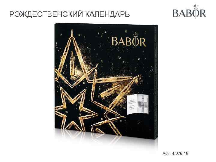 РОЖДЕСТВЕНСКИЙ КАЛЕНДАРЬ Арт. 4. 078. 19 