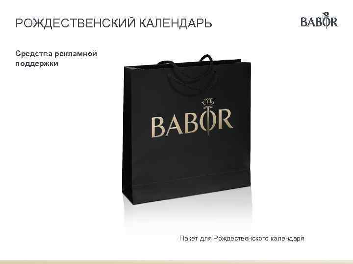 РОЖДЕСТВЕНСКИЙ КАЛЕНДАРЬ Средства рекламной поддержки Пакет для Рождественского календаря 