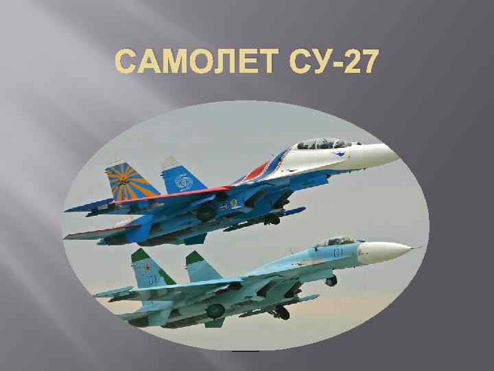 САМОЛЕТ СУ-27 