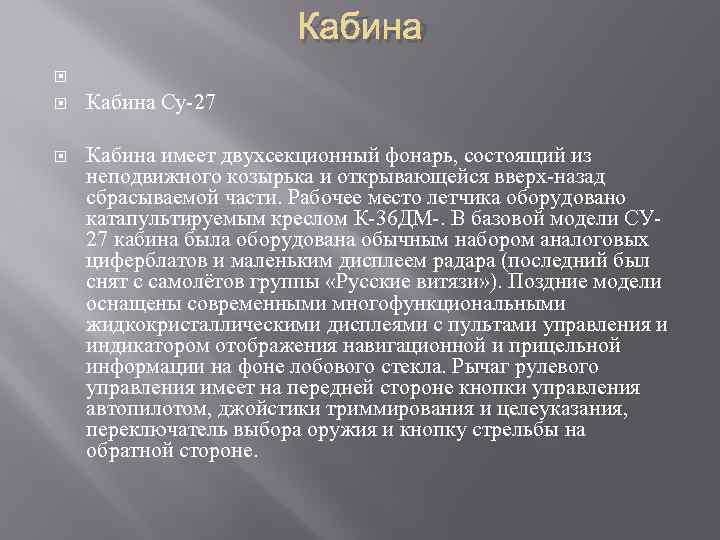 Кабина Су-27 Кабина имеет двухсекционный фонарь, состоящий из неподвижного козырька и открывающейся вверх-назад сбрасываемой