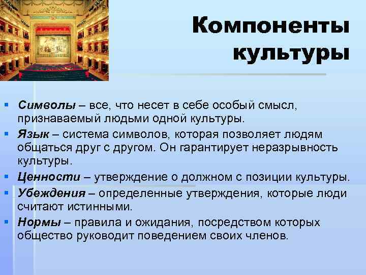 Культурной называется. Компоненты культуры. Перечислите компоненты культуры. Компоненты культуры примеры. Основные составляющие культуры.