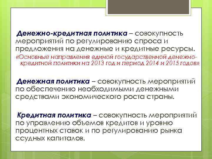 Денежно-кредитная политика – совокупность мероприятий по регулированию спроса и предложения на денежные и кредитные