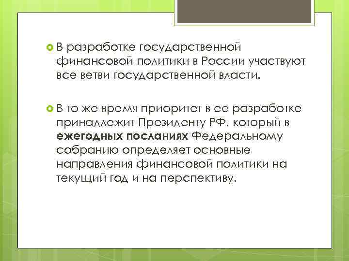  В разработке государственной финансовой политики в России участвуют все ветви государственной власти. В