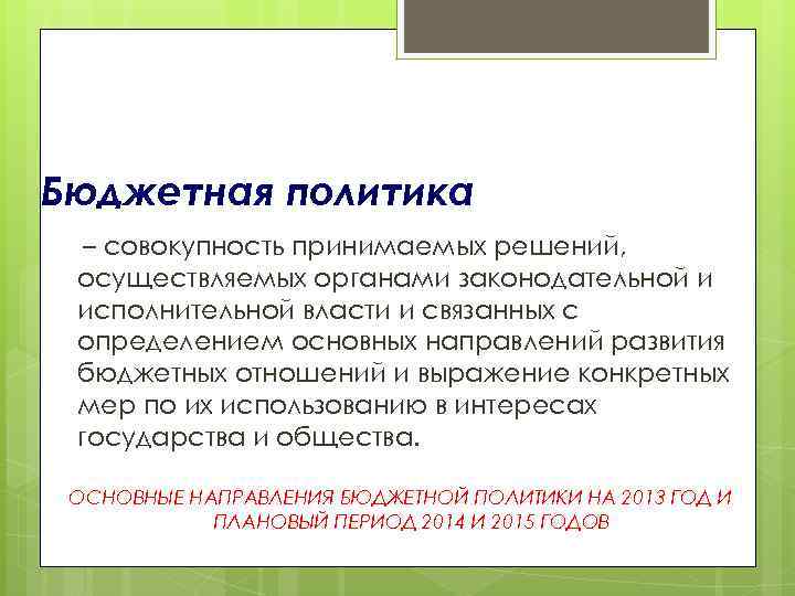 Бюджетная политика – совокупность принимаемых решений, осуществляемых органами законодательной и исполнительной власти и связанных