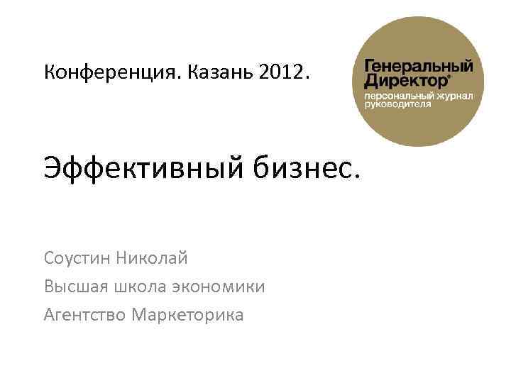 Конференция. Казань 2012. Эффективный бизнес. Соустин Николай Высшая школа экономики Агентство Маркеторика 