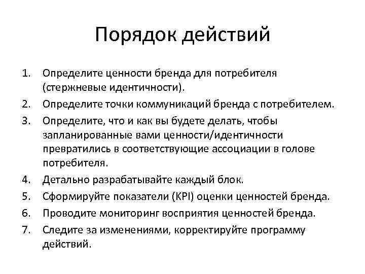 Порядок действий 1. Определите ценности бренда для потребителя (стержневые идентичности). 2. Определите точки коммуникаций