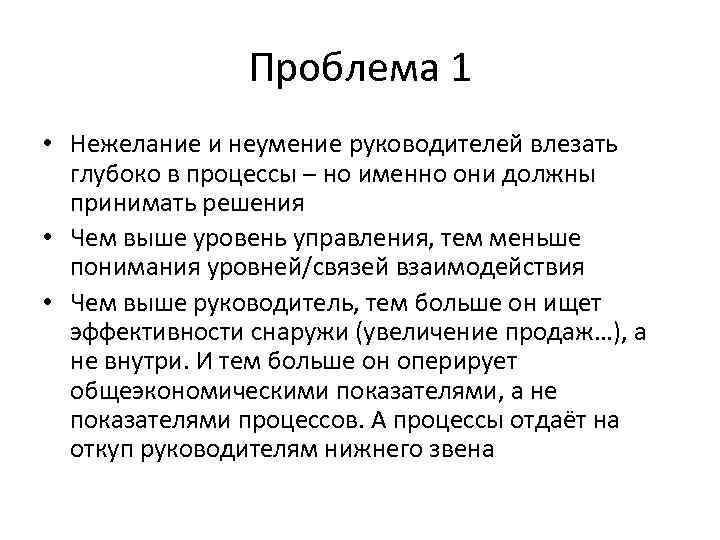 Проблема 1 • Нежелание и неумение руководителей влезать глубоко в процессы – но именно