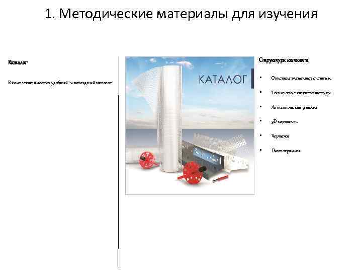 1. Методические материалы для изучения Каталог В комплекте имеется удобный и наглядный каталог Структура