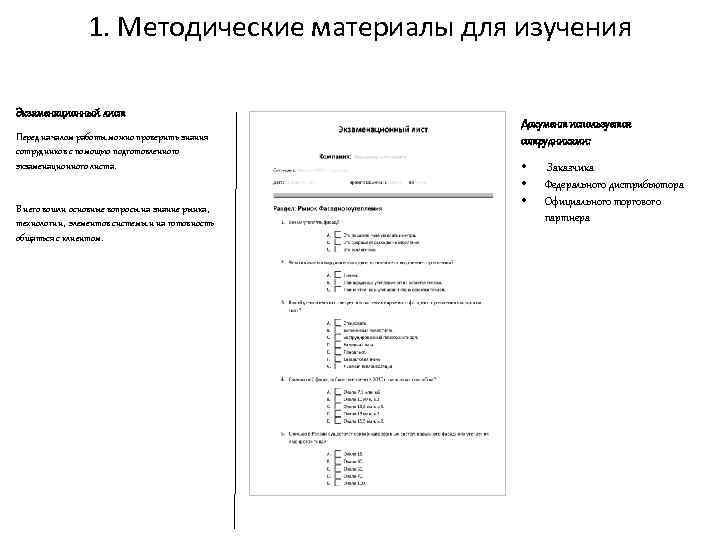 1. Методические материалы для изучения Экзаменационный лист Перед началом работы можно проверить знания сотрудников