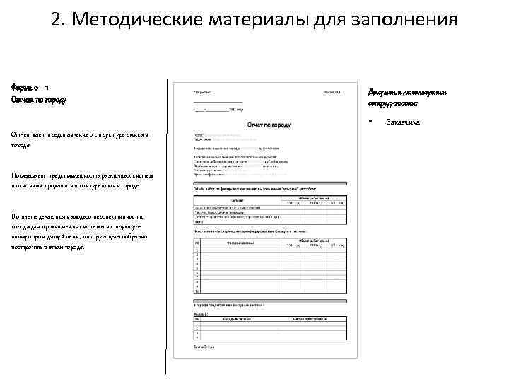 2. Методические материалы для заполнения Форма 0 – 1 Отчет по городу Документ используется