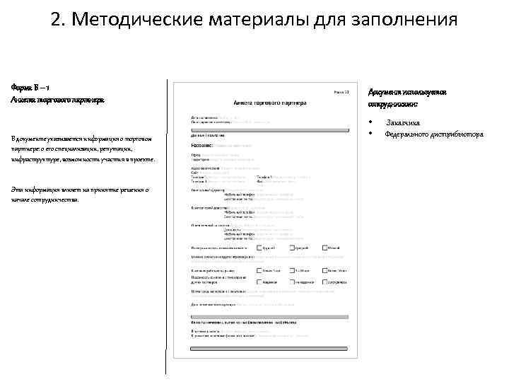 2. Методические материалы для заполнения Форма Б – 1 Анкета торгового партнера В документе