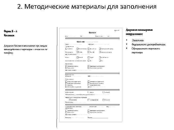 2. Методические материалы для заполнения Форма Б – 2 Контакт Документ Контакт заполняется при