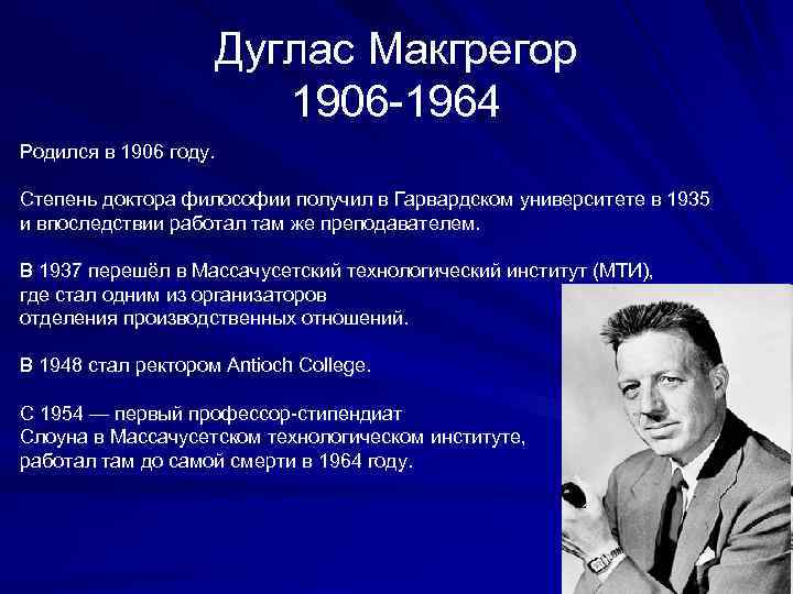 Дуглас макгрегор. Дуглас МАКГРЕГОР (1906–1964). Д МАКГРЕГОР. Д. Мак-Грегор. Д МАКГРЕГОР менеджмент.