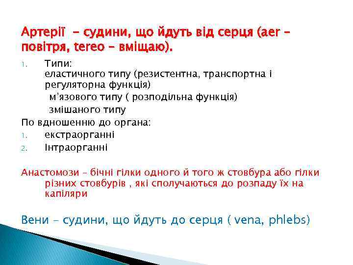 Артерії - судини, що йдуть від серця (аer – повітря, tereo – вміщаю). Типи: