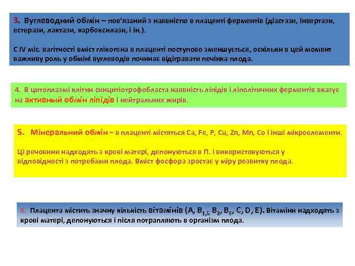 3. Вуглеводний обмін – пов’язаний з наявністю в плаценті ферментів (діастази, інвертази, естерази, лактази,