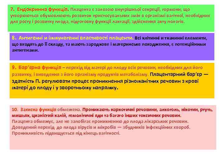 7. Ендокринна функція. Плацента є залозою внутрішньої секреції, гормони, що утворюються обумовлюють розвиток пристосувальних