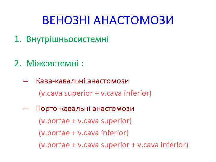 ВЕНОЗНІ АНАСТОМОЗИ 1. Внутрішньосистемні 2. Міжсистемні : – Кава-кавальні анастомози (v. cava superior +