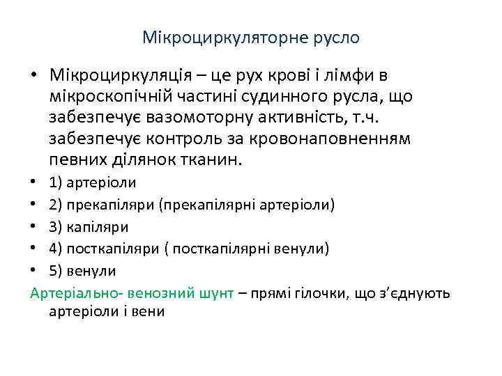 Мікроциркуляторне русло • Мікроциркуляція – це рух крові і лімфи в мікроскопічній частині судинного