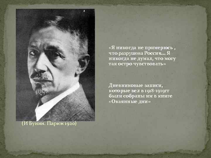  «Я никогда не примерюсь , что разрушена Россия. . . Я никогда не