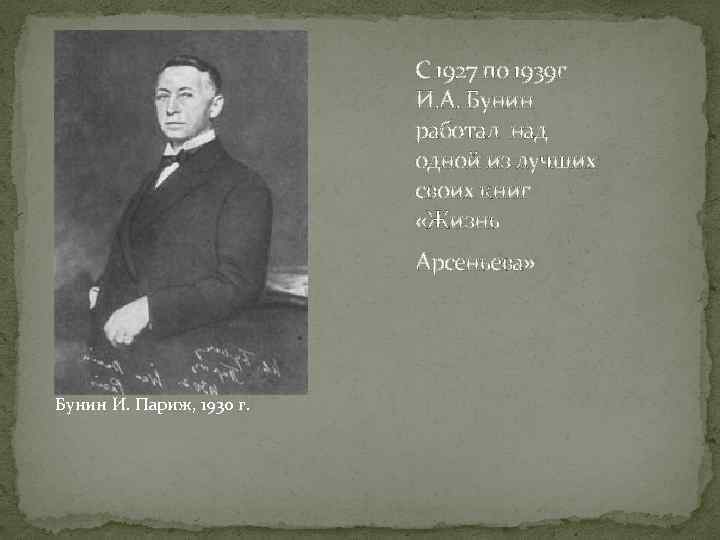 С 1927 по 1939 г И. А. Бунин работал над одной из лучших своих