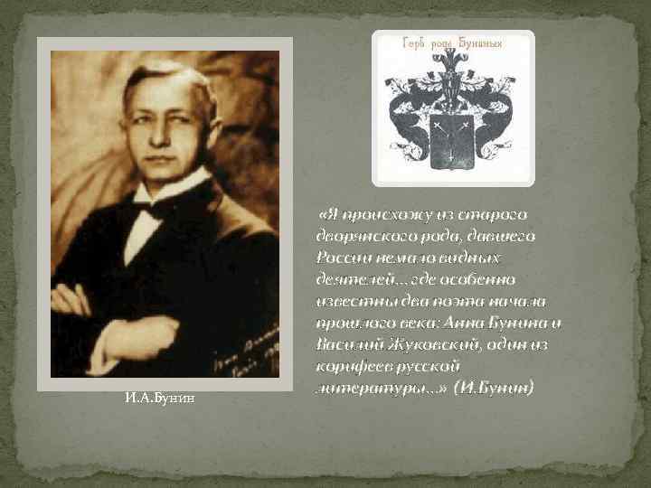 И. А. Бунин «Я происхожу из старого дворянского рода, давшего России немало видных деятелей…