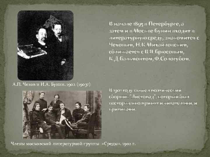 В начале 1895 в Петербурге, а затем и в Москве Бунин входит в литературную