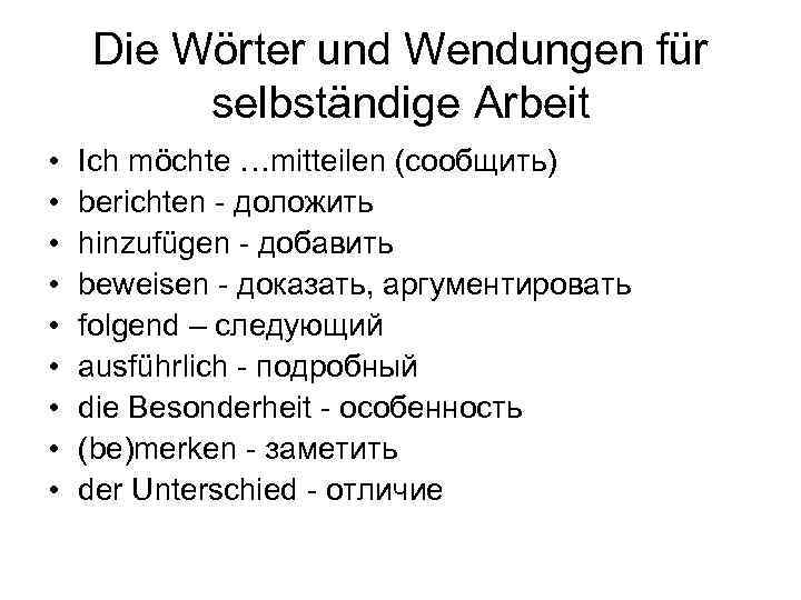 Die Wörter und Wendungen für selbständige Arbeit • • • Ich möchte …mitteilen (сообщить)