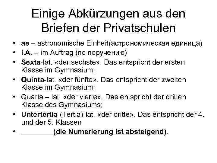 Einige Abkürzungen aus den Briefen der Privatschulen • ae – astronomische Einheit(астрономическая единица) •