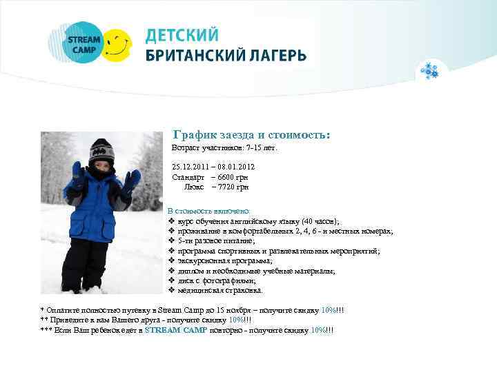 График заезда и стоимость: Возраст участников: 7 -15 лет. 25. 12. 2011 – 08.