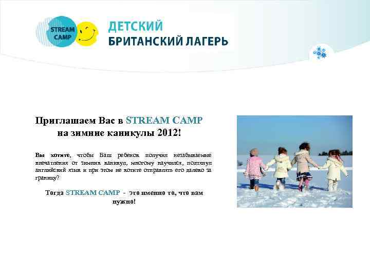 Приглашаем Вас в STREAM CAMP на зимние каникулы 2012! Вы хотите, чтобы Ваш ребенок