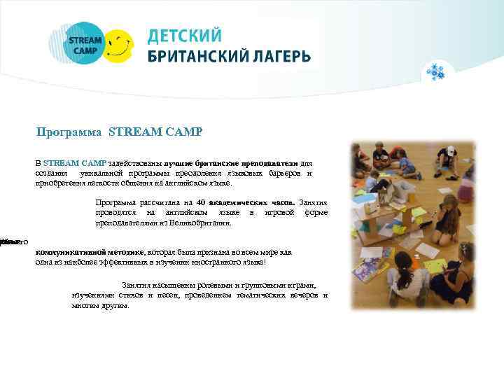 Программа STREAM CAMP В STREAM CAMP задействованы лучшие британские преподаватели для создания уникальной программы