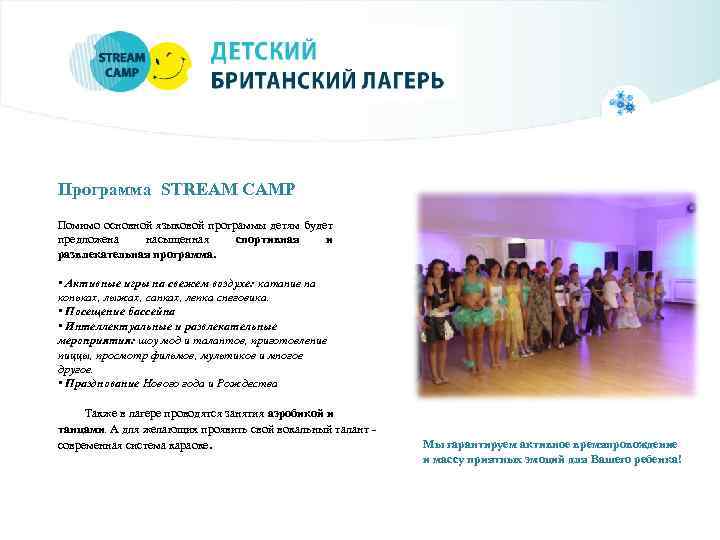 Программа STREAM CAMP Помимо основной языковой программы детям будет предложена насыщенная спортивная и развлекательная