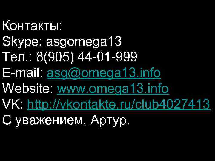 Контакты: Skype: asgomega 13 Тел. : 8(905) 44 -01 -999 E-mail: asg@omega 13. info