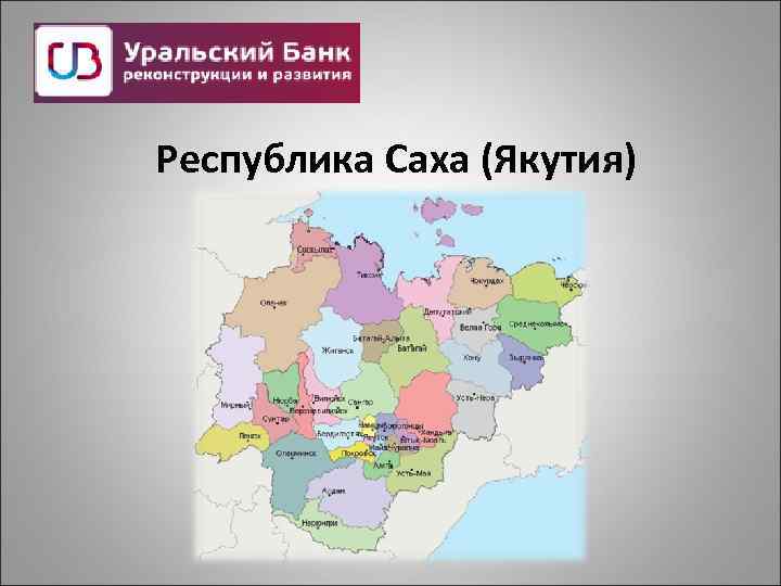 Республика саха якутия города. Республика Якутия на карте. Карта Республики Саха Якутия. Административная карта Республики Саха Якутия. Республика Саха политическая карта.