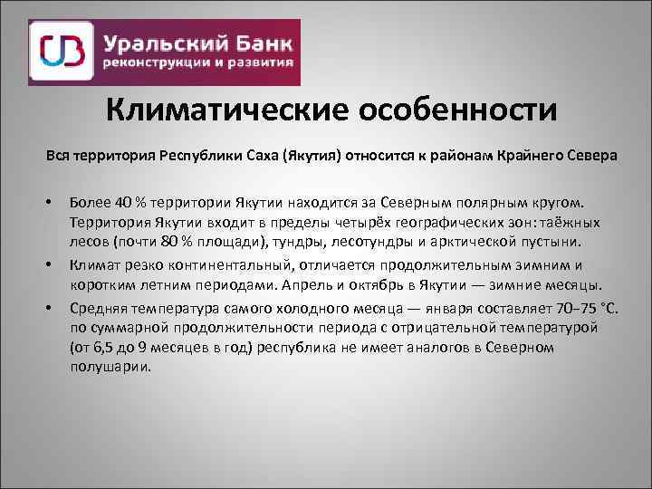 Климатические особенности Вся территория Республики Саха (Якутия) относится к районам Крайнего Севера • •