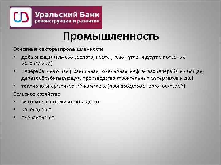 Промышленность Основные секторы промышленности • добывающая (алмазо-, золото, нефте-, газо-, угле- и другие полезные