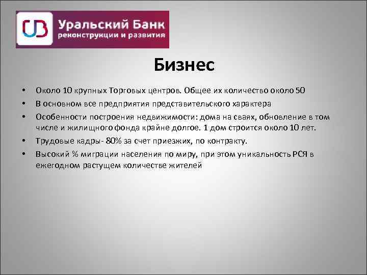 Бизнес • • • Около 10 крупных Торговых центров. Общее их количество около 50
