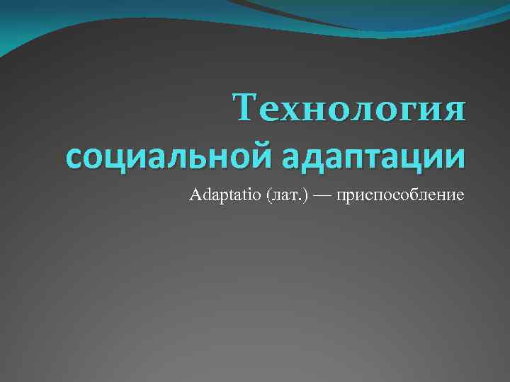 Социальные технологии 8 класс технология презентация